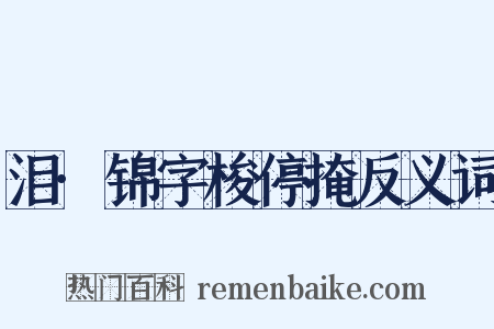 泪·锦字梭停掩反义词是什么意思的图片